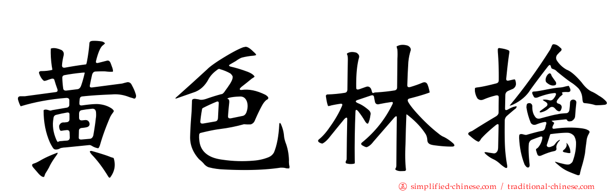 黄色林擒