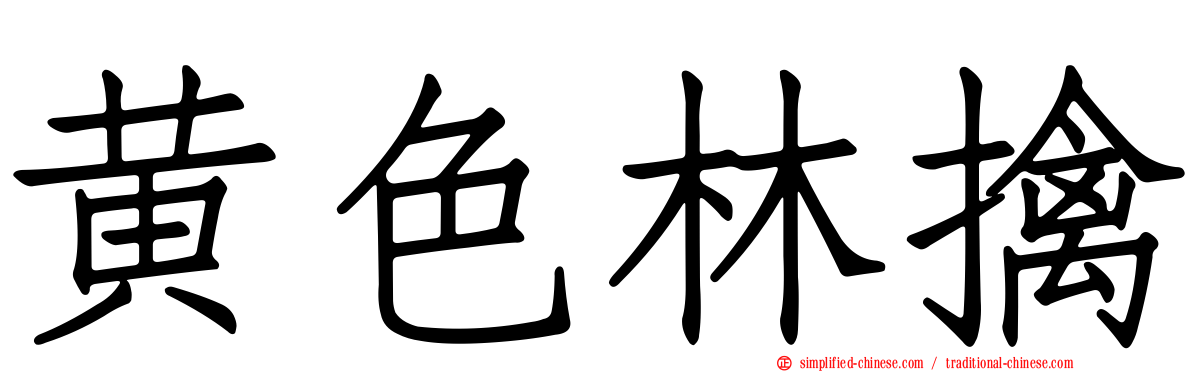 黄色林擒
