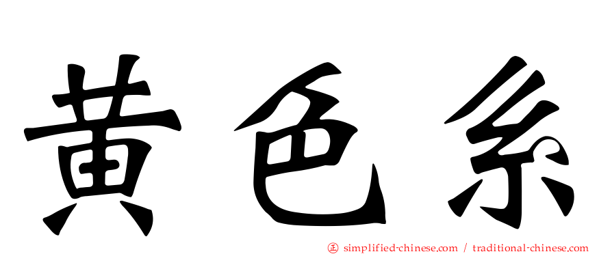 黄色系