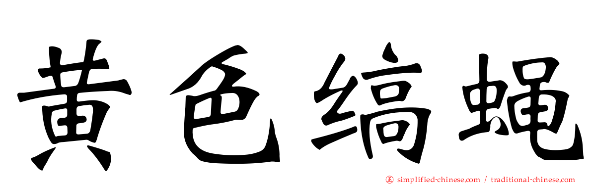 黄色缟蝇