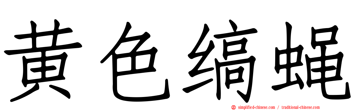 黄色缟蝇