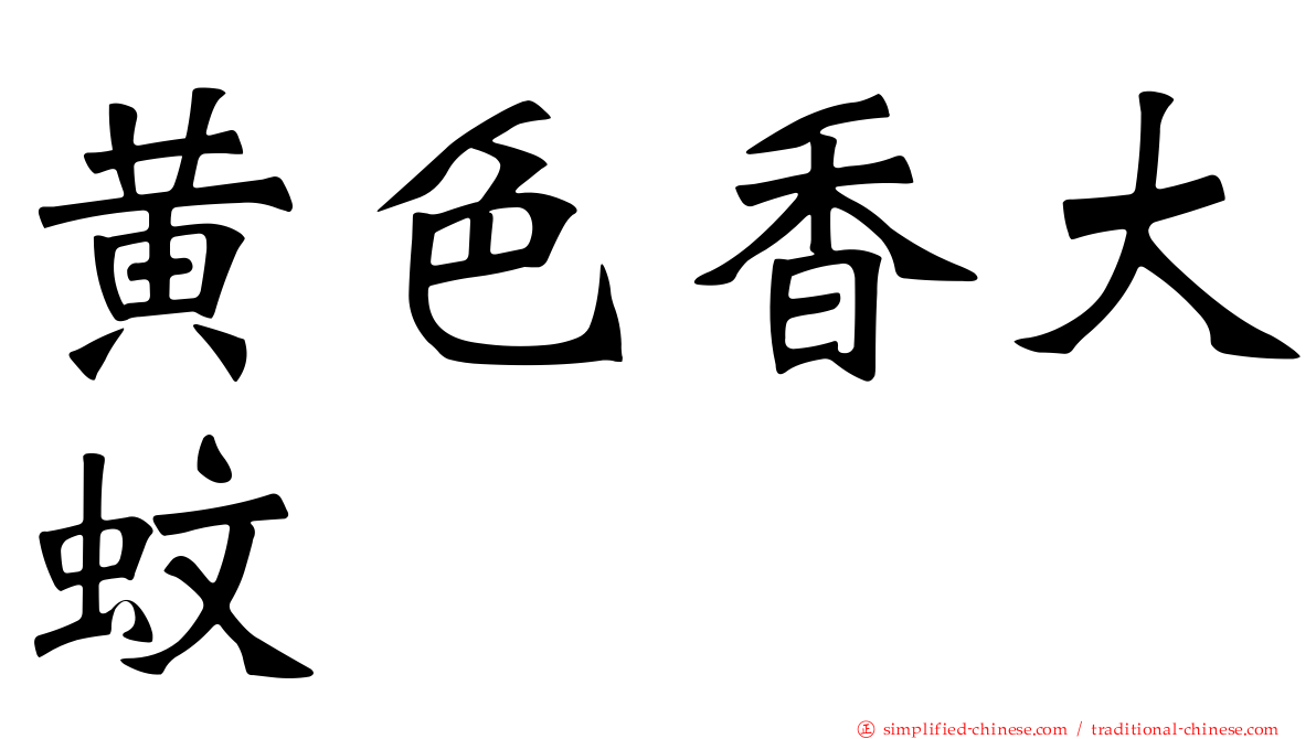 黄色香大蚊