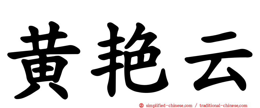 黄艳云