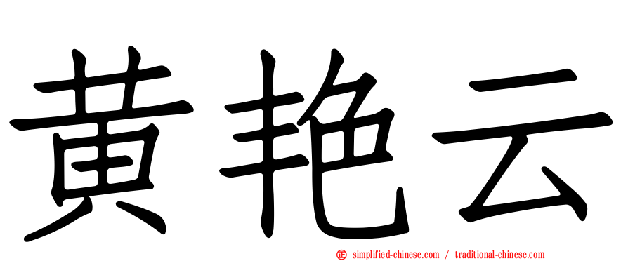 黄艳云