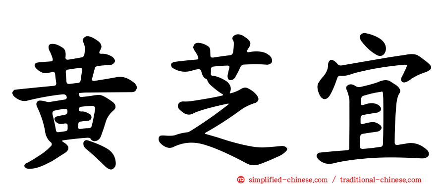 黄芝宜