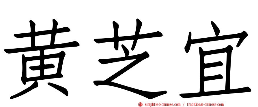 黄芝宜