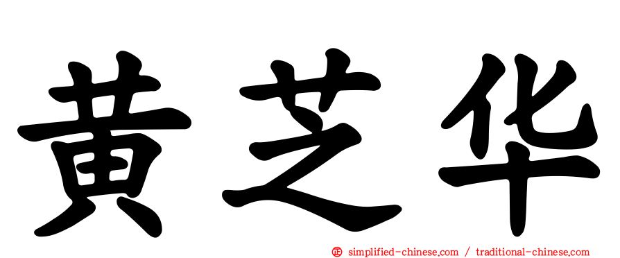 黄芝华