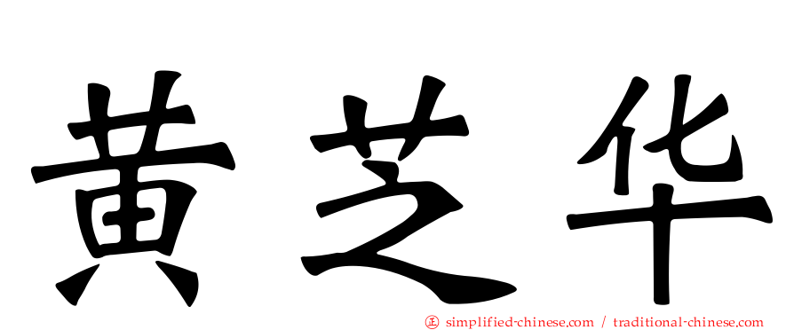 黄芝华