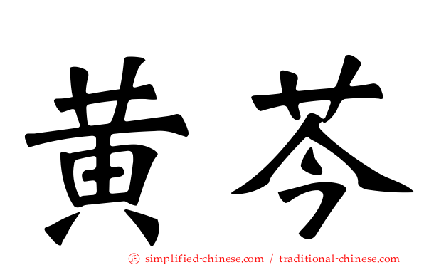 黄芩