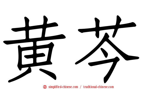 黄芩