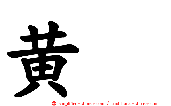 黄芪