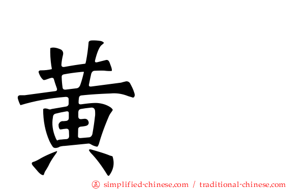 黄芪