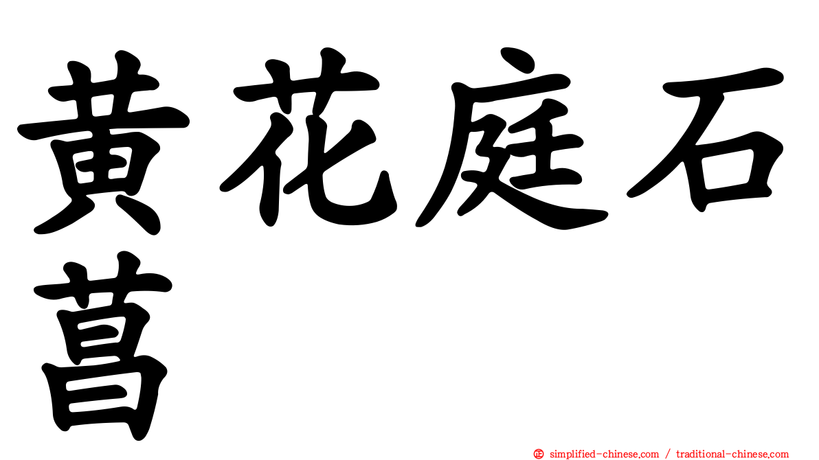 黄花庭石菖