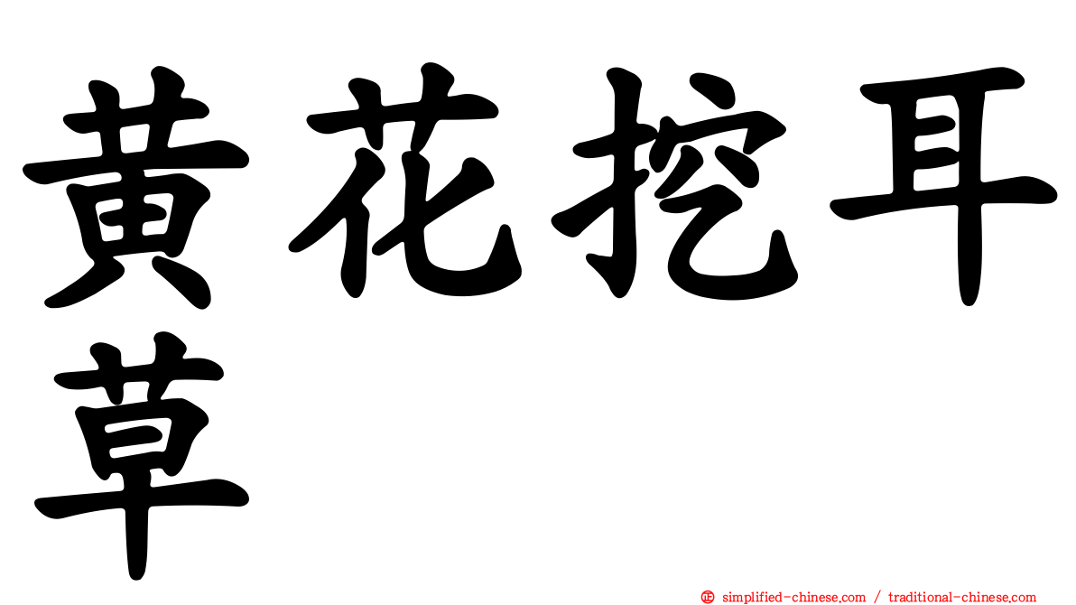 黄花挖耳草
