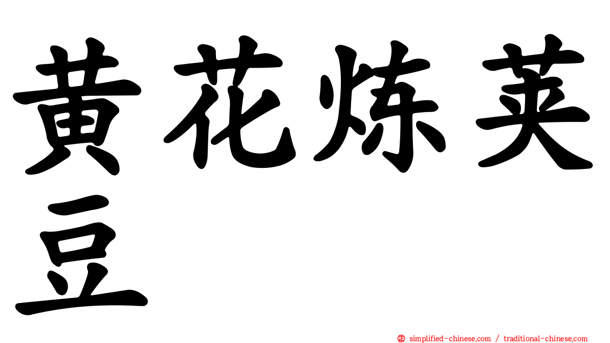 黄花炼荚豆