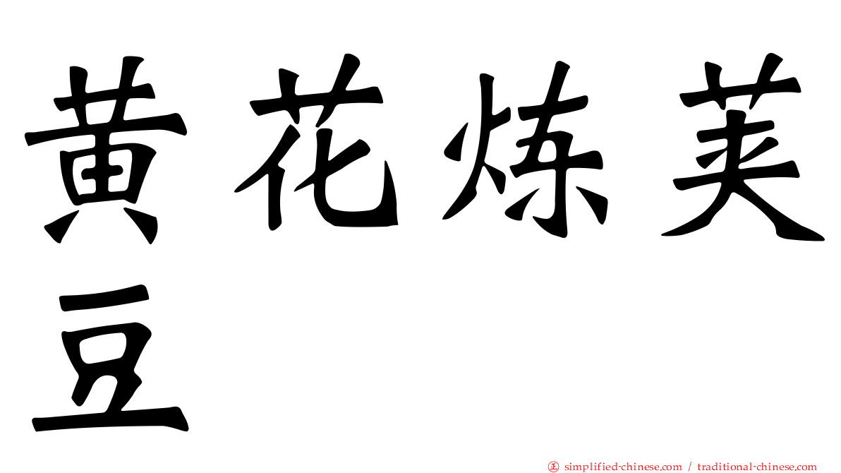 黄花炼荚豆