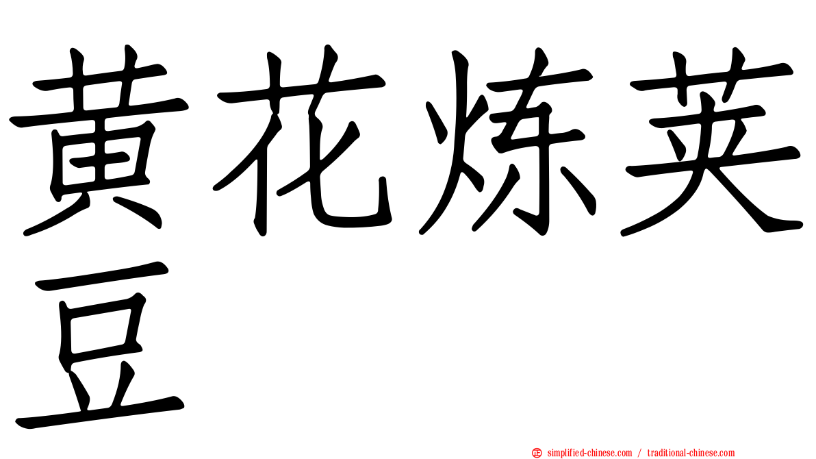 黄花炼荚豆