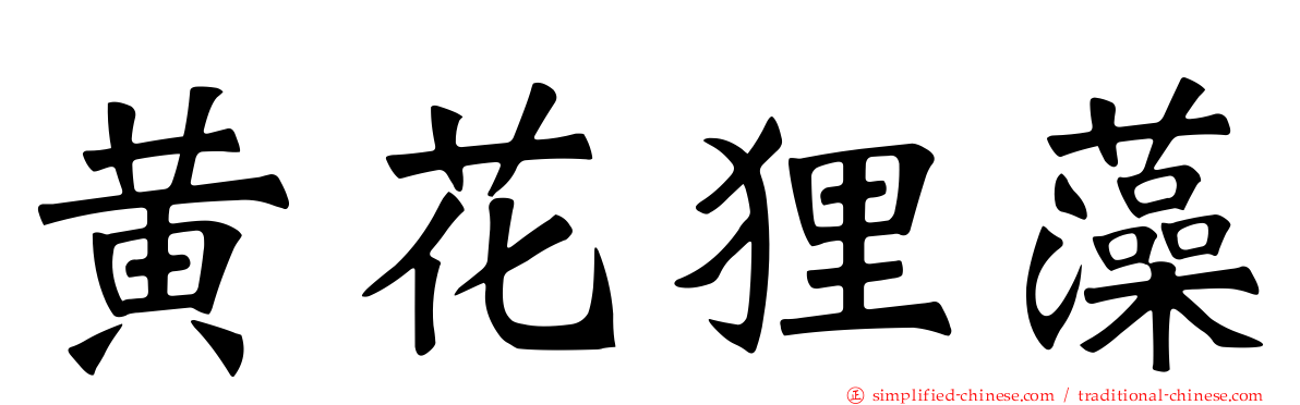 黄花狸藻