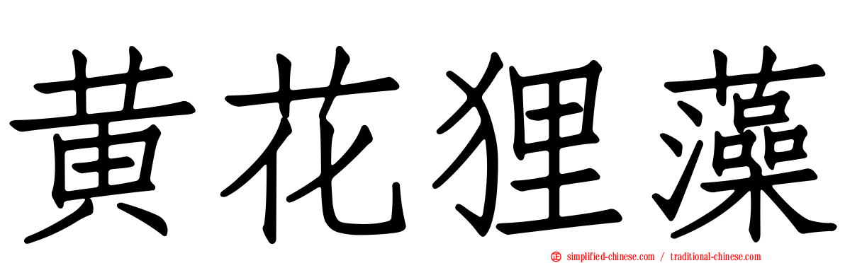 黄花狸藻