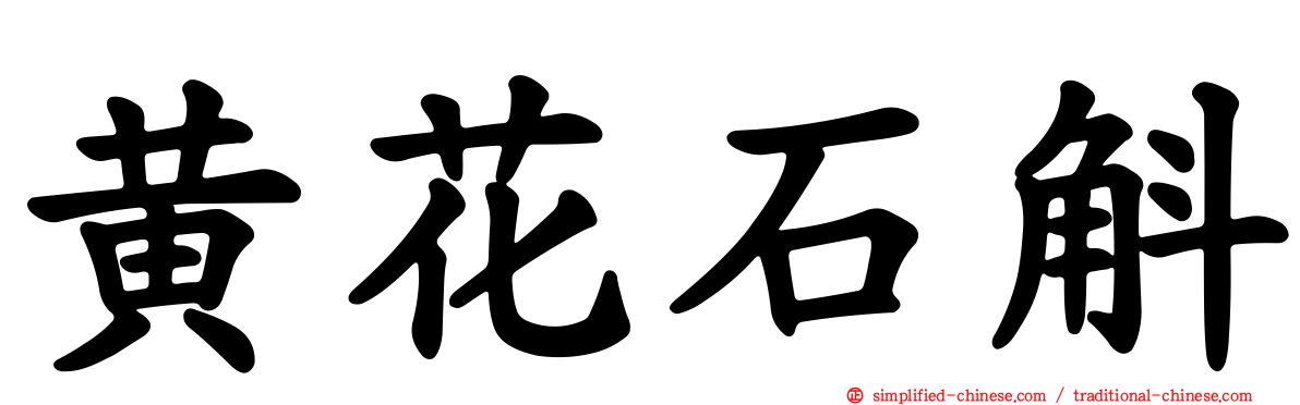 黄花石斛