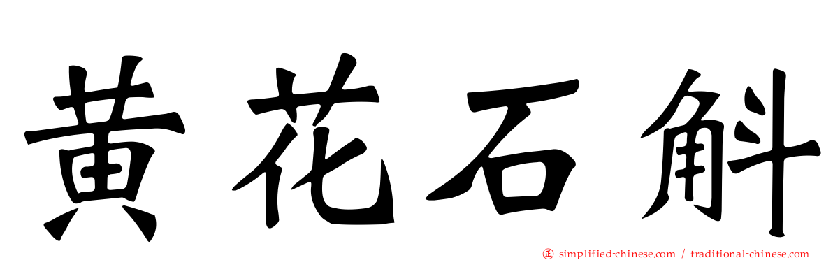 黄花石斛