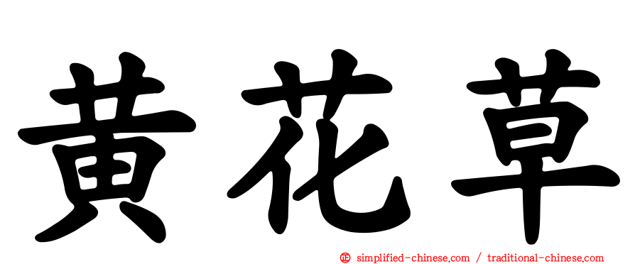 黄花草