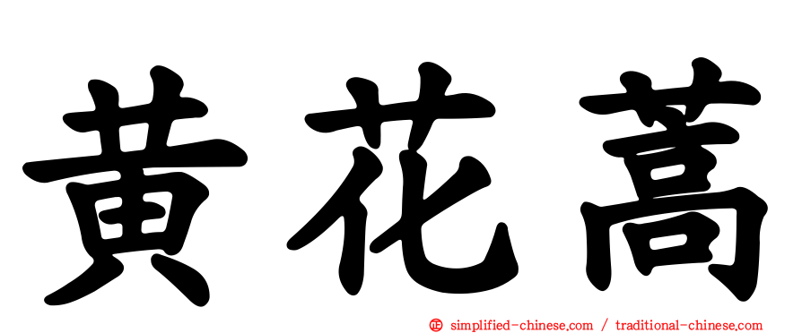 黄花蒿