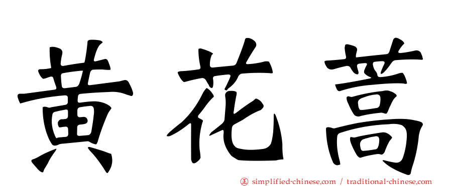 黄花蒿