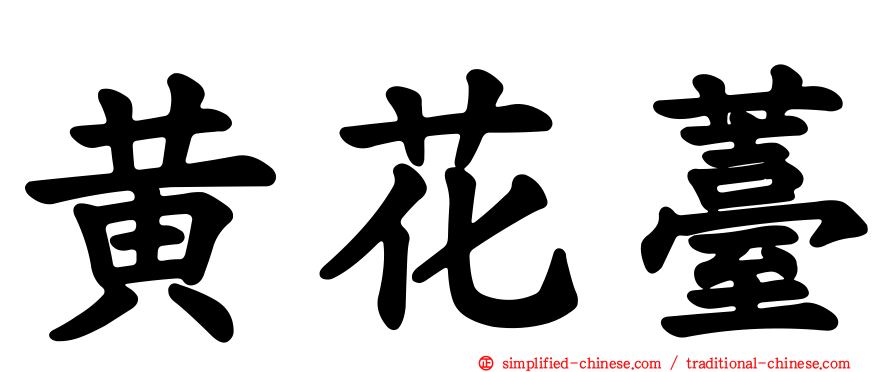 黄花薹