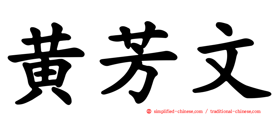 黄芳文
