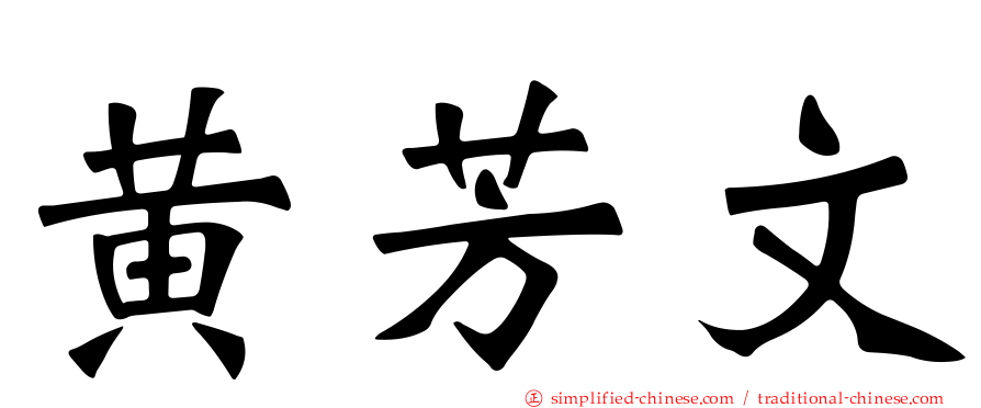 黄芳文
