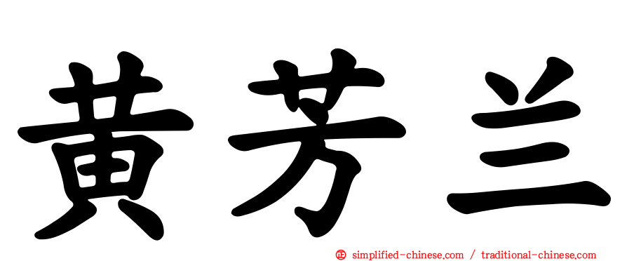 黄芳兰
