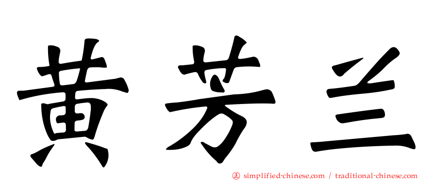 黄芳兰
