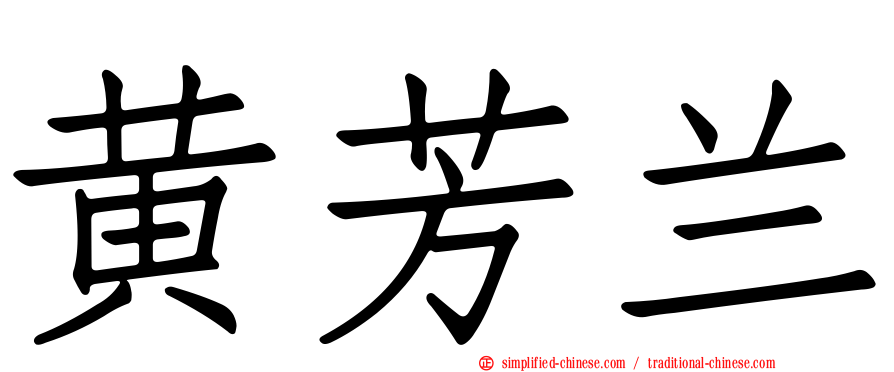 黄芳兰