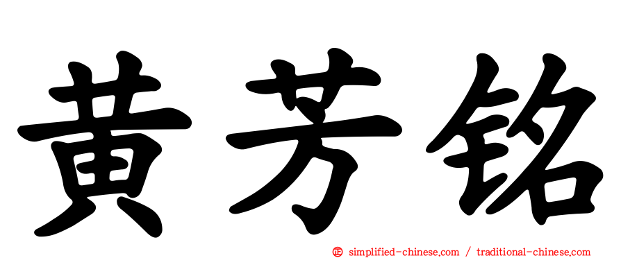 黄芳铭