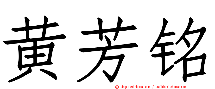 黄芳铭