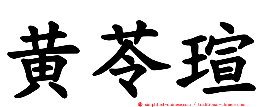 黄苓瑄