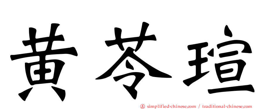 黄苓瑄