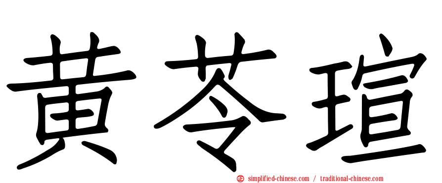 黄苓瑄