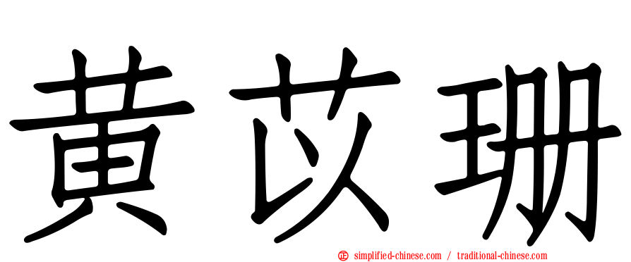黄苡珊