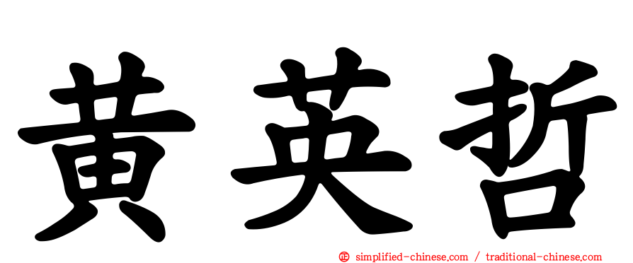 黄英哲