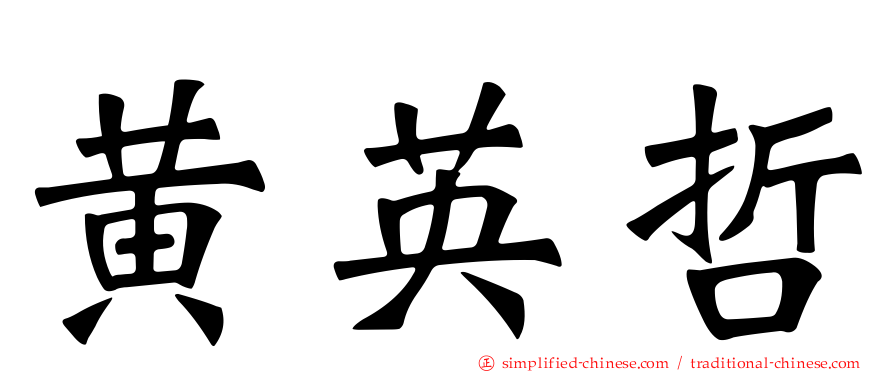 黄英哲