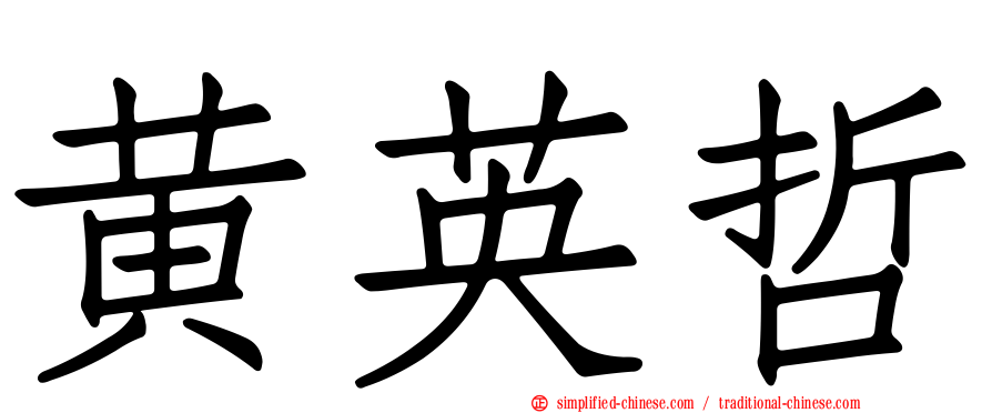 黄英哲