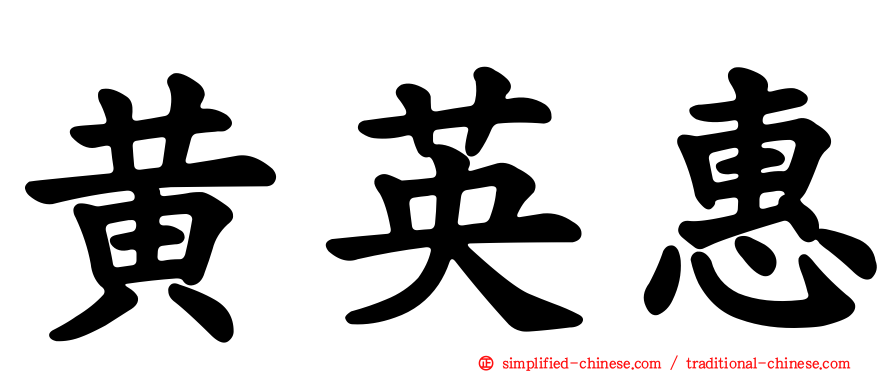 黄英惠