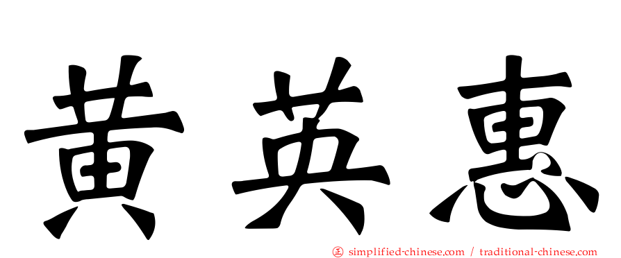 黄英惠