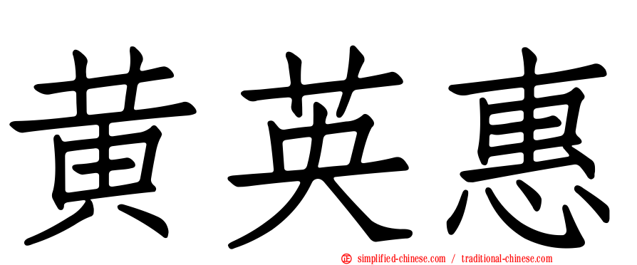 黄英惠