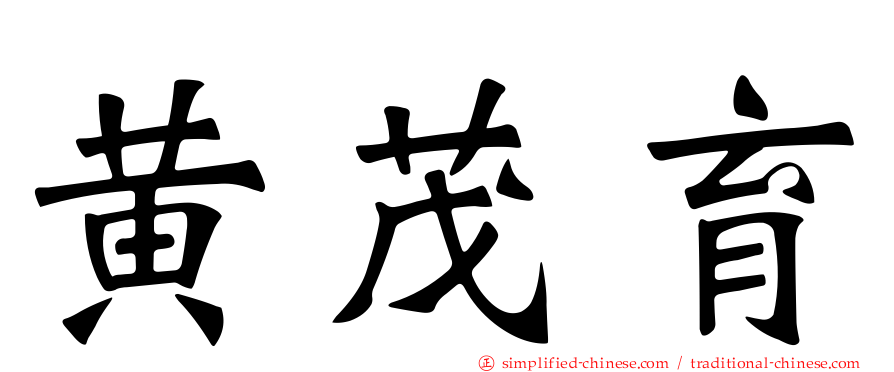 黄茂育