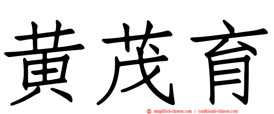 黄茂育
