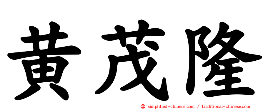 黄茂隆