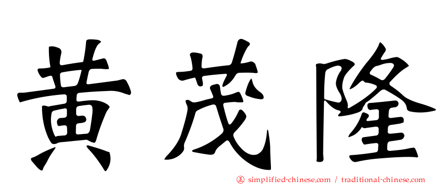 黄茂隆